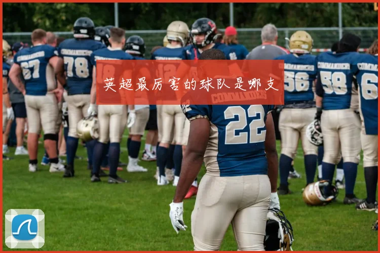 英超最厉害的球队是哪支