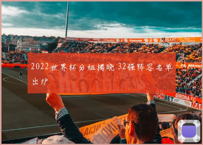 2022世界杯分组揭晓 32强阵容名单出炉