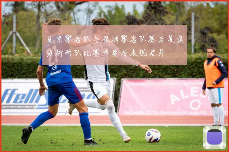 南京攀岩队与深圳攀岩队赛后复盘分析两队比赛节奏与表现差异