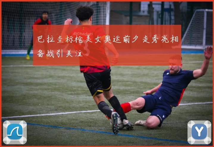 巴拉圭标枪美女奥运前夕走秀亮相备战引关注