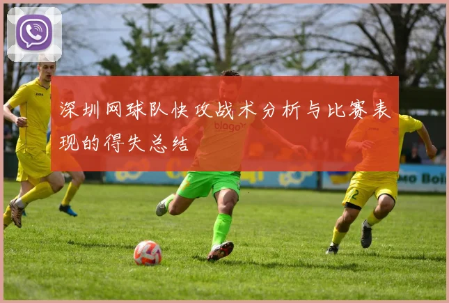 深圳网球队快攻战术分析与比赛表现的得失总结