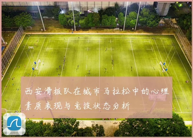 西安滑板队在城市马拉松中的心理素质表现与竞技状态分析
